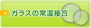 常温接合 試作／受託生産サービス