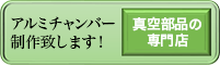 アルミチャンバー制作致します 真空部品の専門店