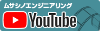 ムサシノエンジニアリングYouTubeチャンネル