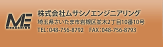 株式会社ムサシノエンジニアリング　埼玉県さいたま市岩槻区並木2丁目10番10号　TEL：048-756-8792　FAX：048-756-8793