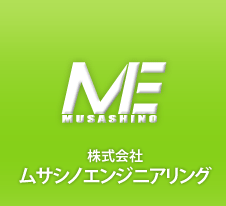 真空技術・接合技術なら埼玉県さいたま市　ムサシノエンジニアリング