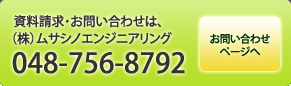  資料請求・お問い合わせは、（株）ムサシノエンジニアリング　048-756-8792