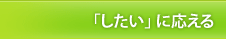 「したい」 に応える