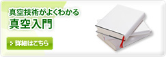 真空技術がよくわかる真空入門